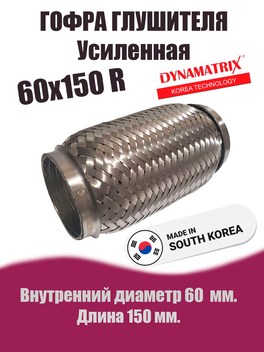 Гофра глушителя D60х150R УСИЛЕННАЯ DYNAMATRIX